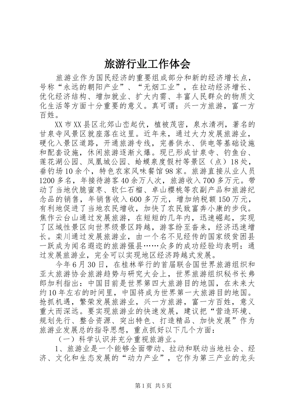 2024年旅游行业工作体会_第1页