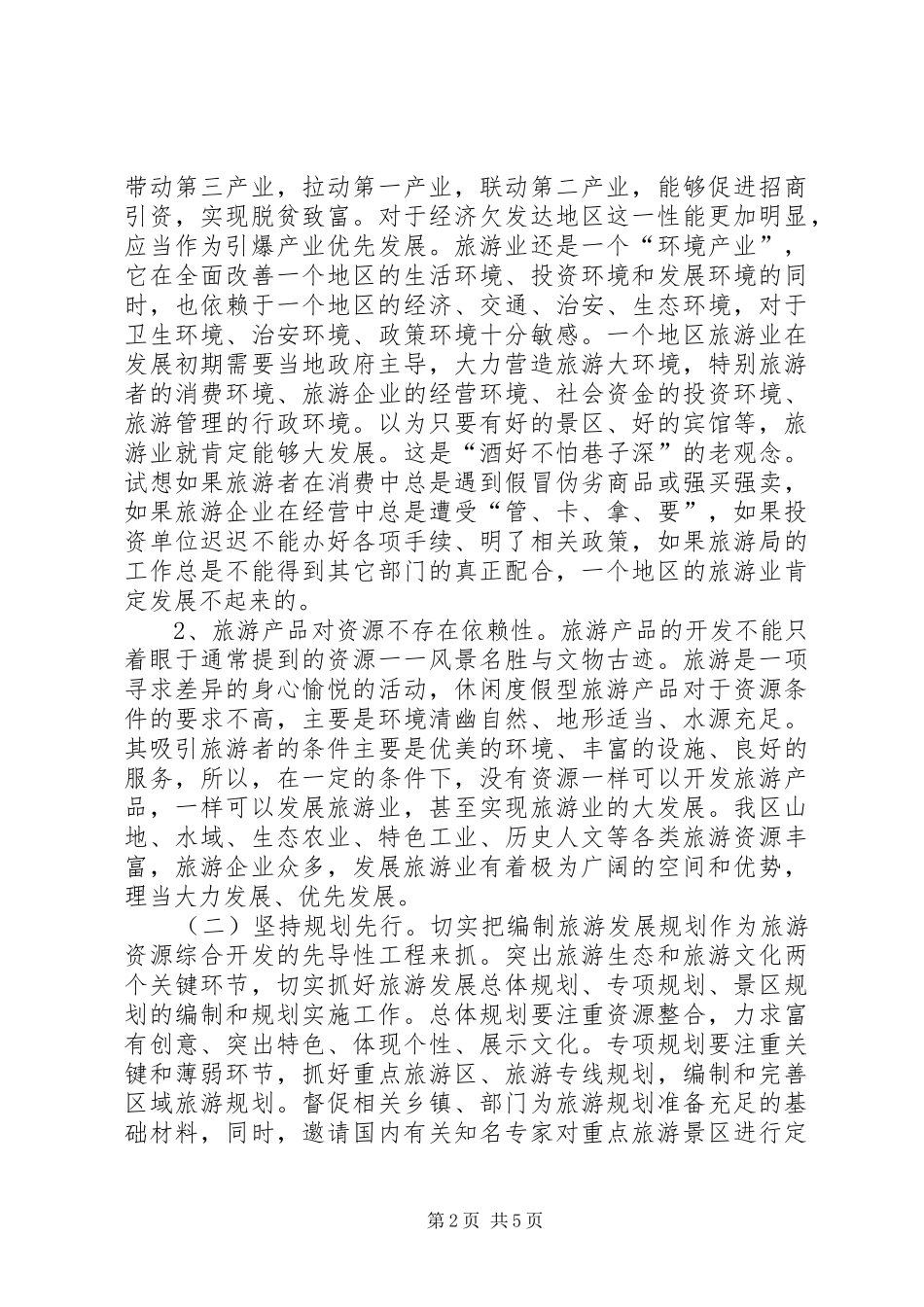 2024年旅游行业工作体会_第2页