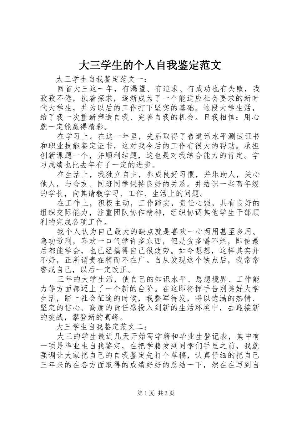 2024年大三学生的个人自我鉴定范文_第1页