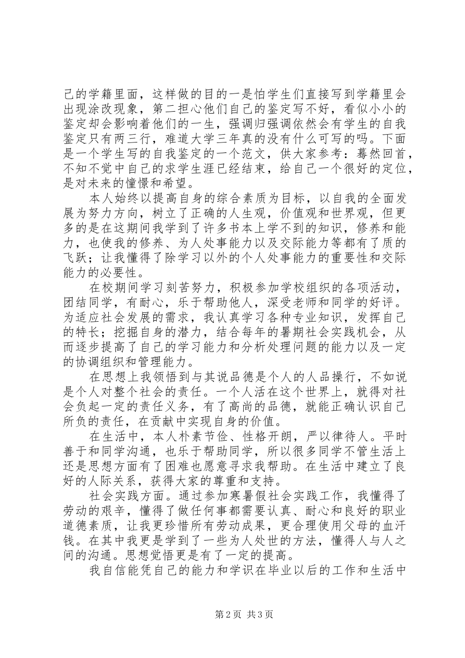 2024年大三学生的个人自我鉴定范文_第2页