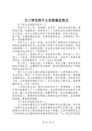 2024年大三学生的个人自我鉴定范文