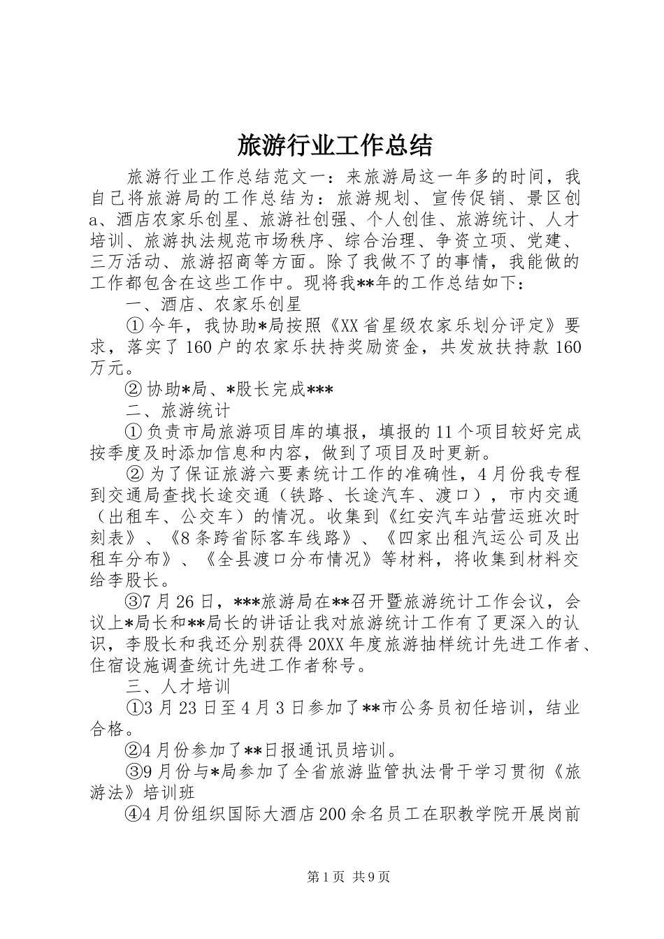 2024年旅游行业工作总结_第1页