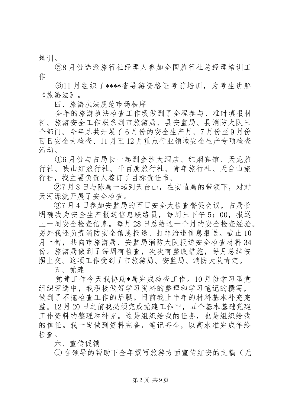 2024年旅游行业工作总结_第2页