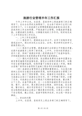 2024年旅游行业管理半年工作汇报