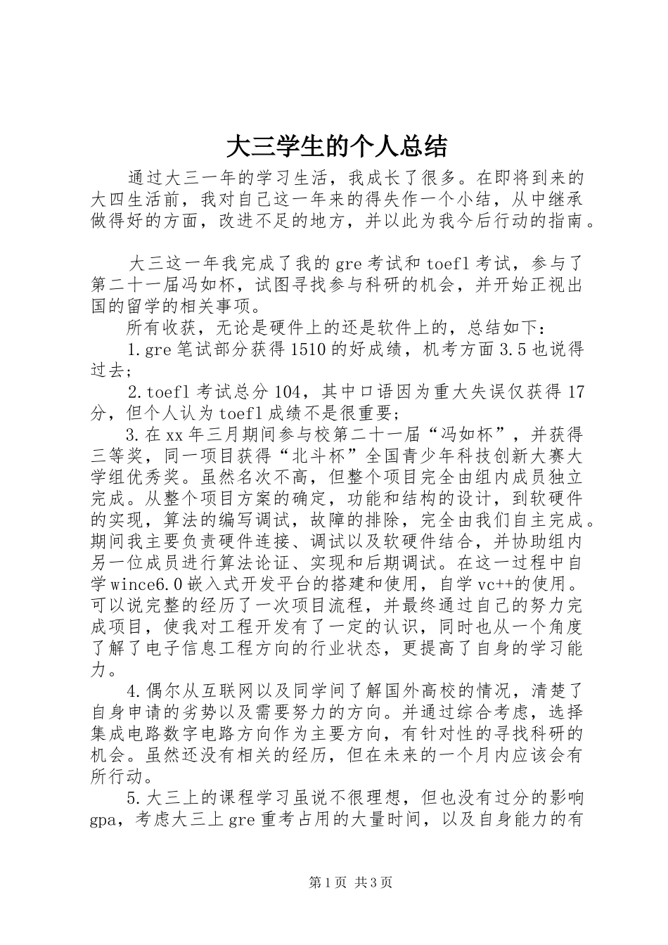 2024年大三学生的个人总结_第1页