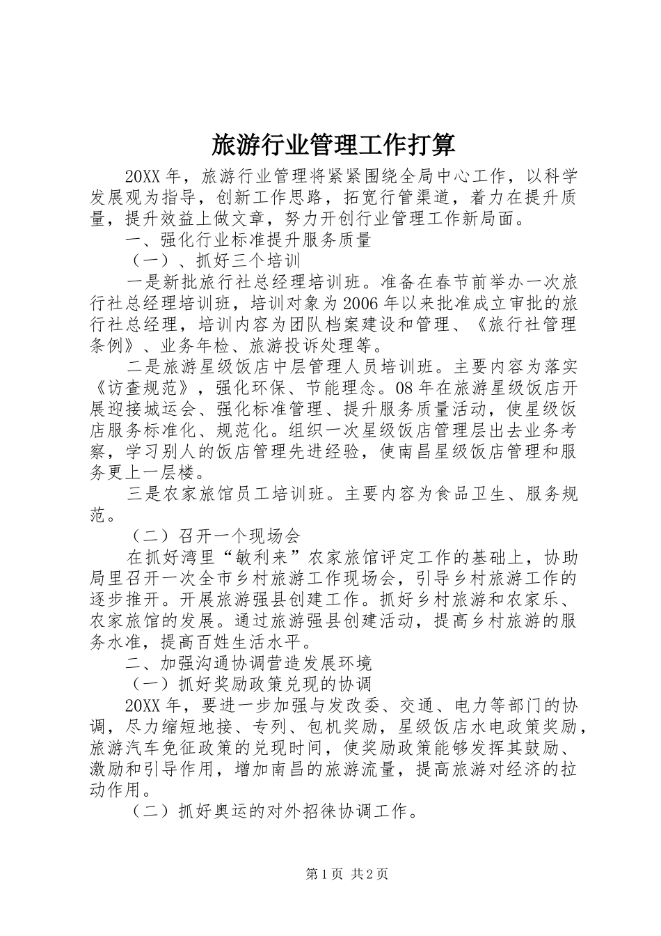 2024年旅游行业管理工作打算_第1页