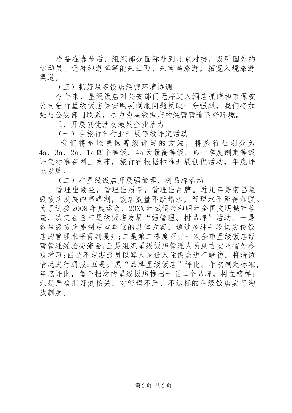 2024年旅游行业管理工作打算_第2页