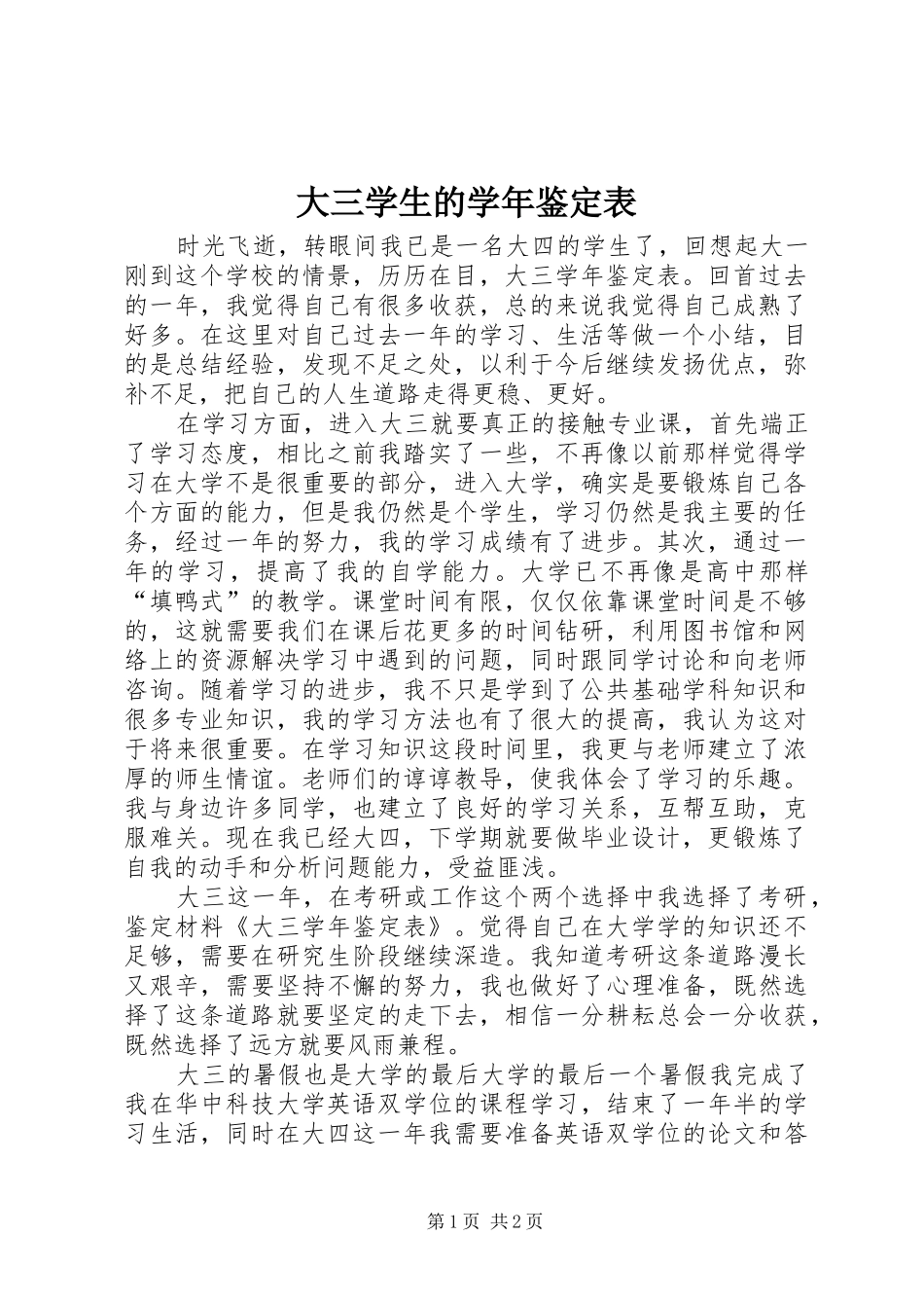 2024年大三学生的学年鉴定表_第1页