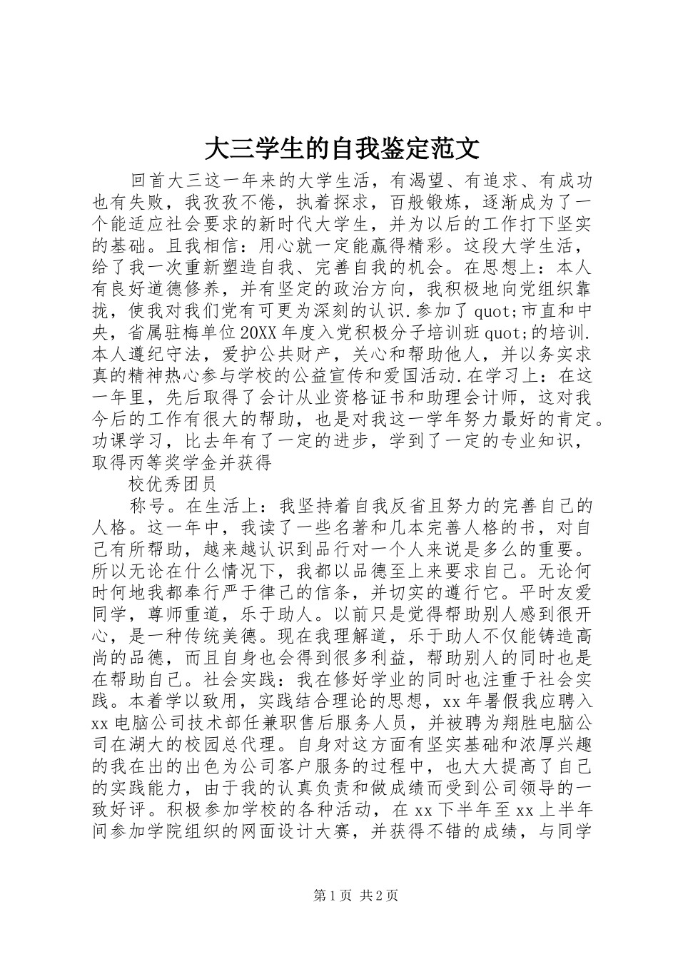2024年大三学生的自我鉴定范文_第1页
