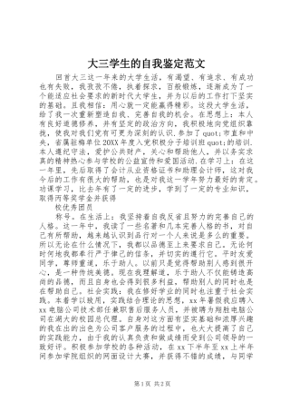2024年大三学生的自我鉴定范文