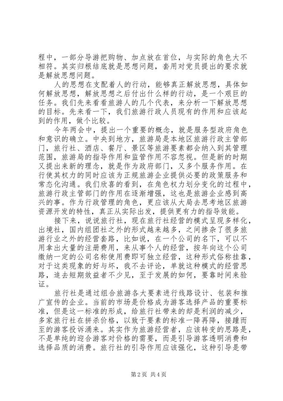 2024年旅游行业解放思想心得体会_第2页