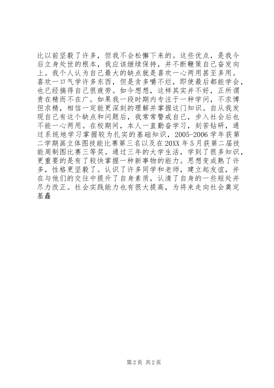 2024年大三学生的自我鉴定例文_第2页