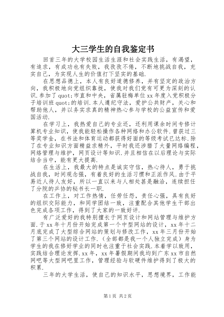 2024年大三学生的自我鉴定书_第1页