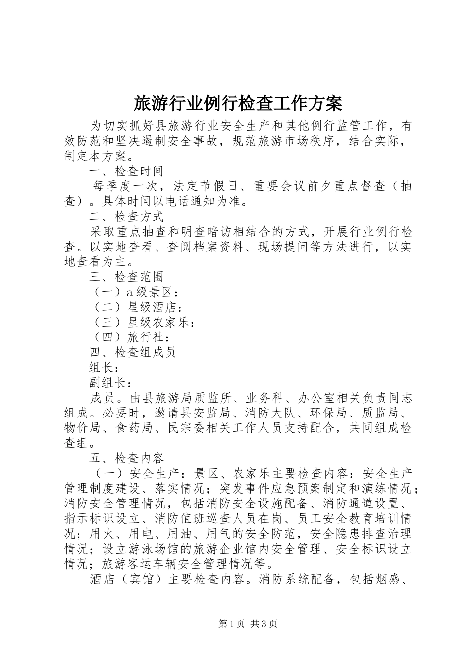 2024年旅游行业例行检查工作方案_第1页