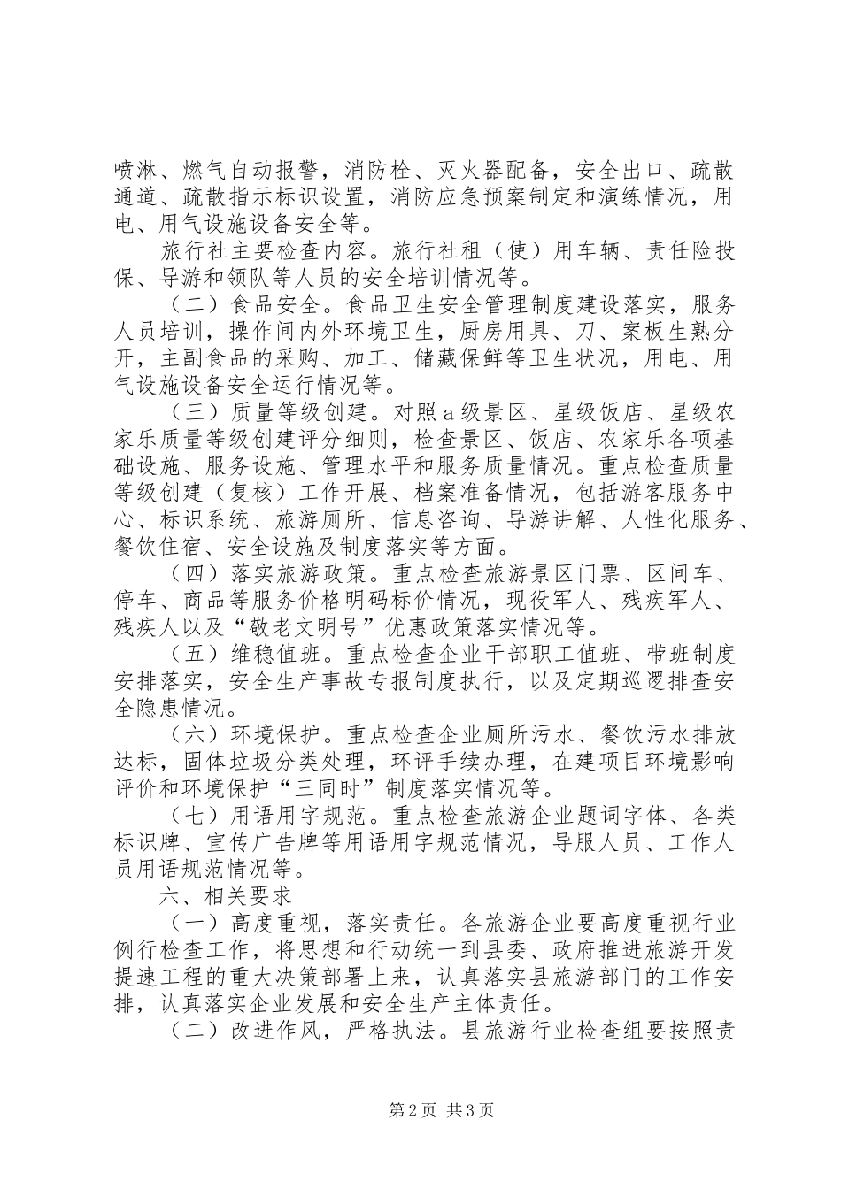 2024年旅游行业例行检查工作方案_第2页