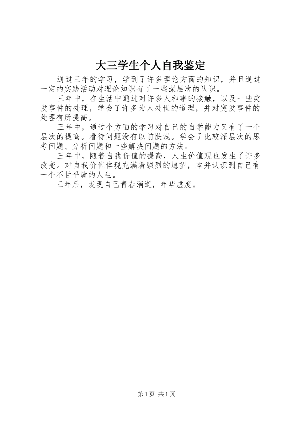 2024年大三学生个人自我鉴定_第1页