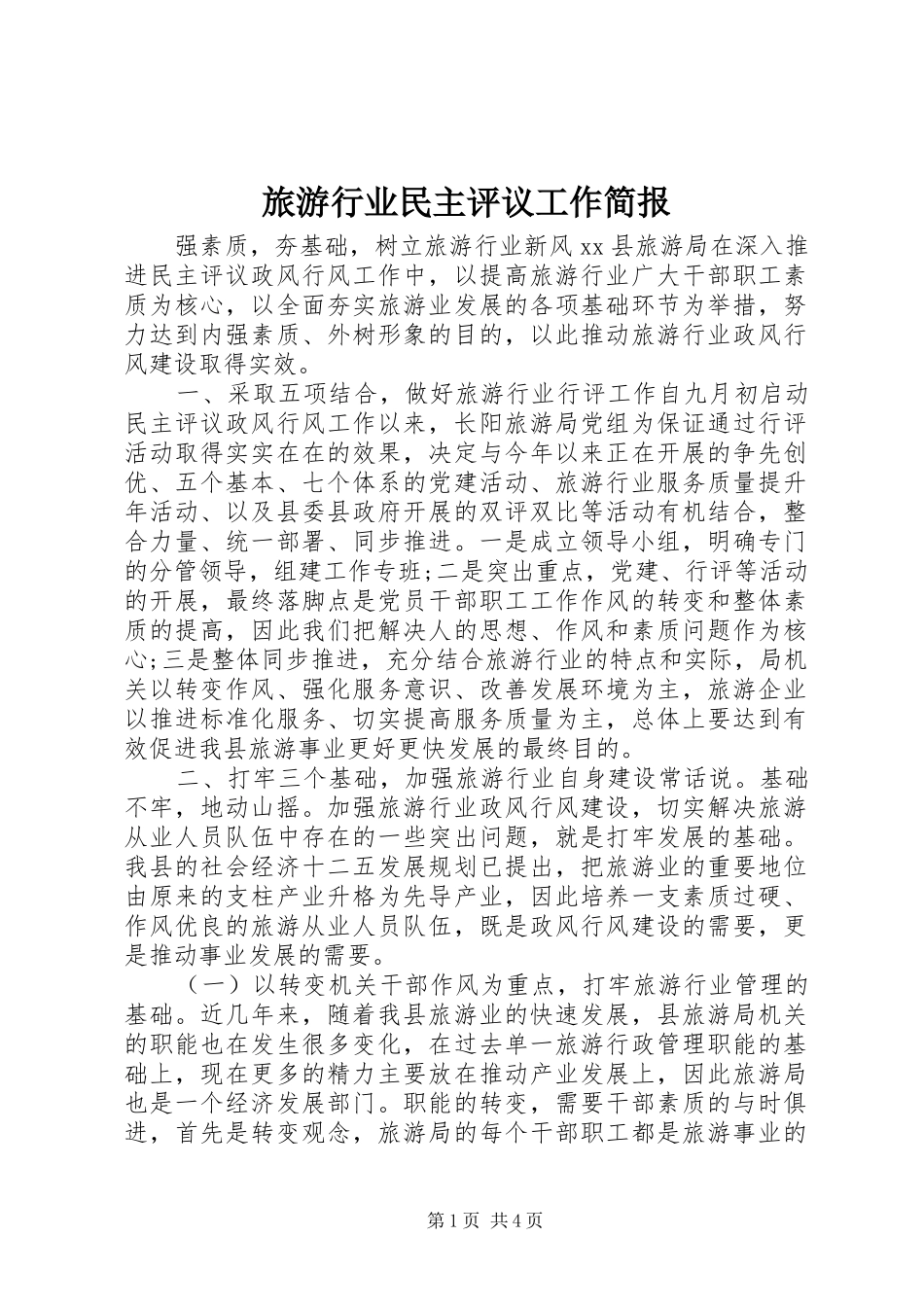 2024年旅游行业民主评议工作简报_第1页