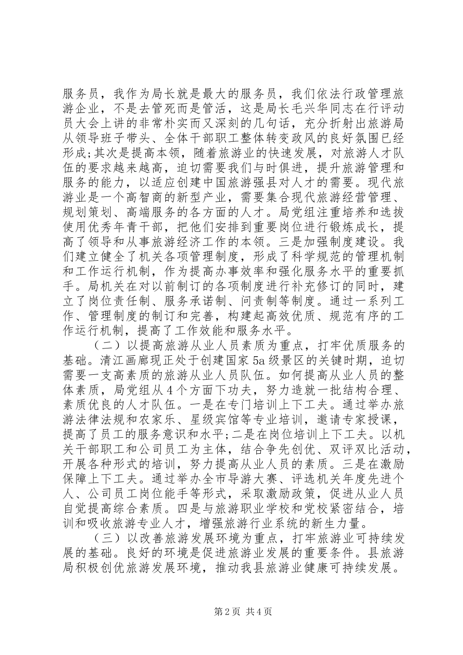 2024年旅游行业民主评议工作简报_第2页