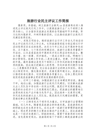 2024年旅游行业民主评议工作简报