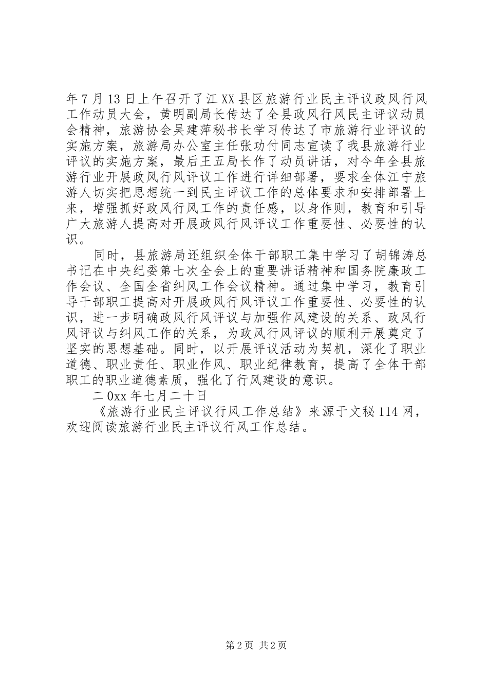 2024年旅游行业民主评议行风工作总结_第2页
