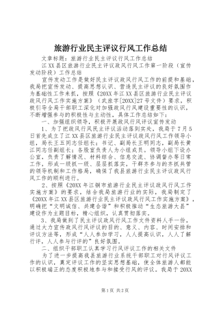 2024年旅游行业民主评议行风工作总结