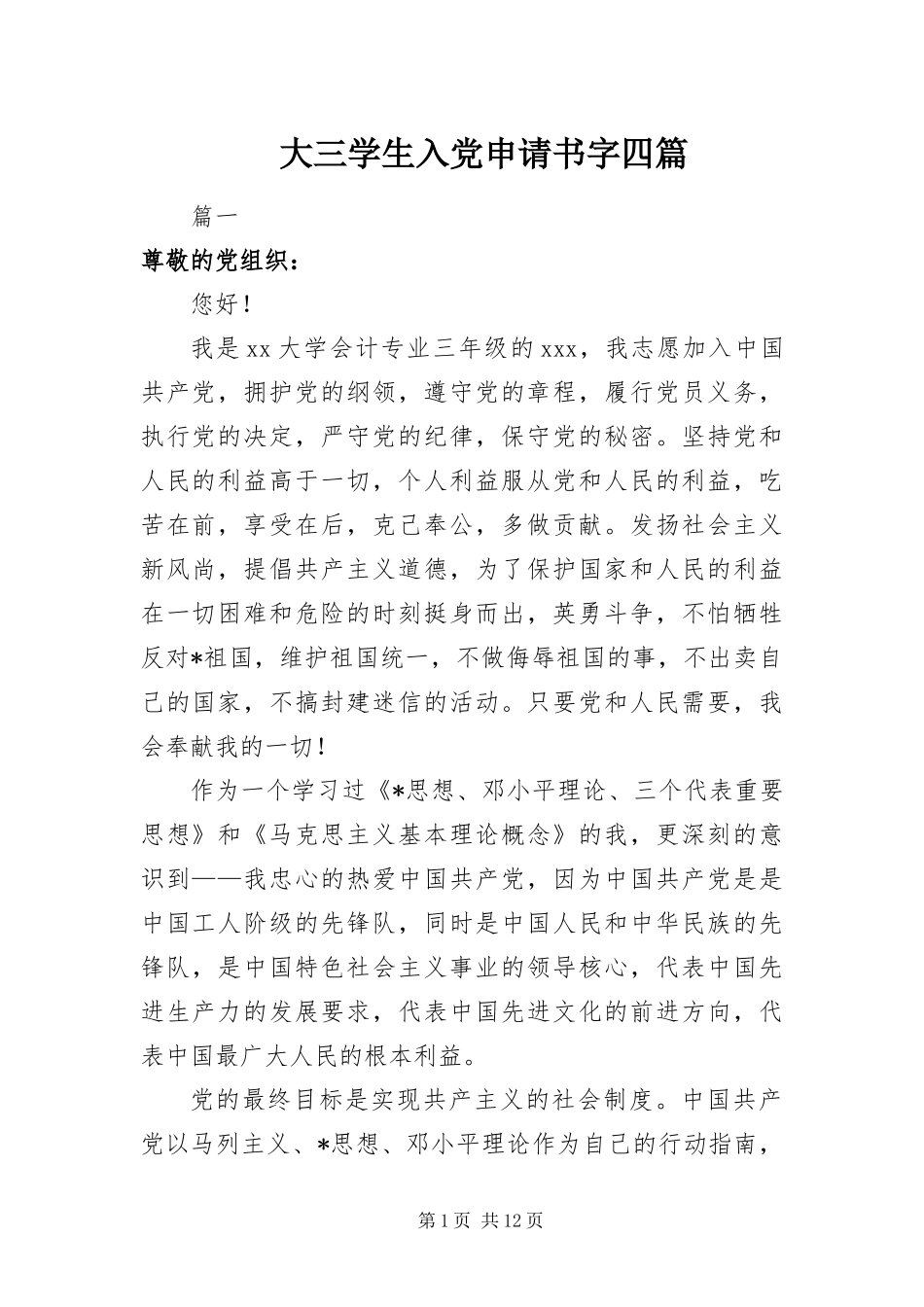2024年大三学生入党申请书字四篇_第1页