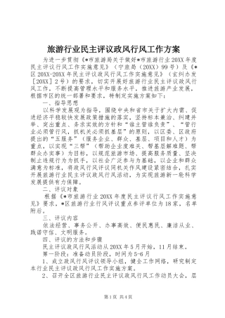 2024年旅游行业民主评议政风行风工作方案