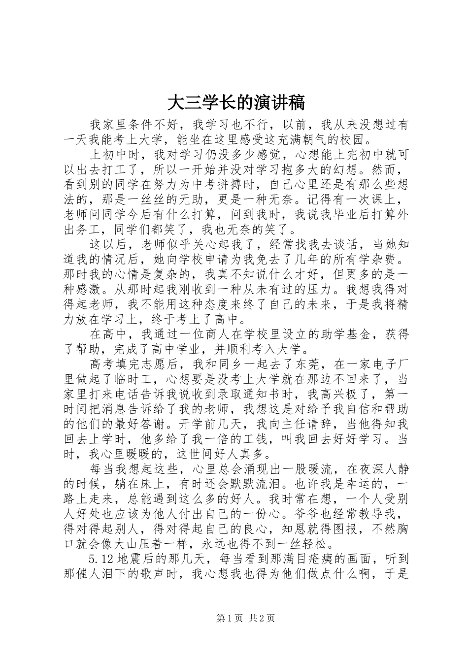 2024年大三学长的演讲稿_第1页