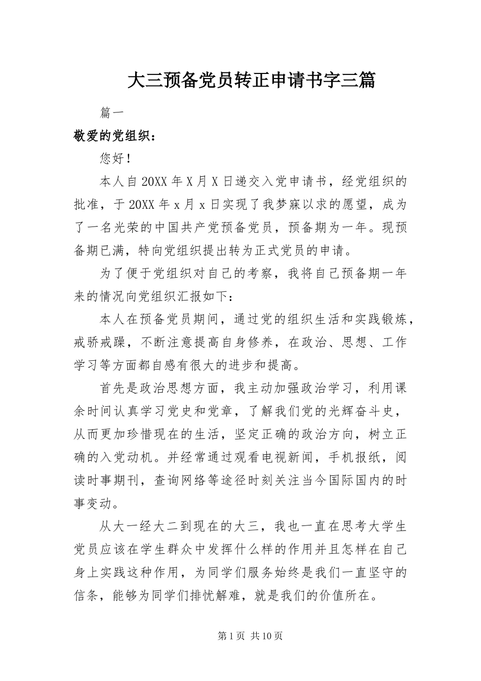 2024年大三预备党员转正申请书字三篇_第1页