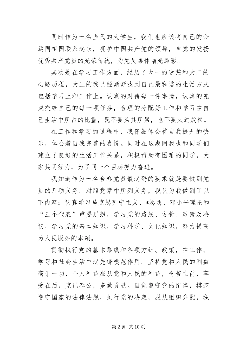 2024年大三预备党员转正申请书字三篇_第2页
