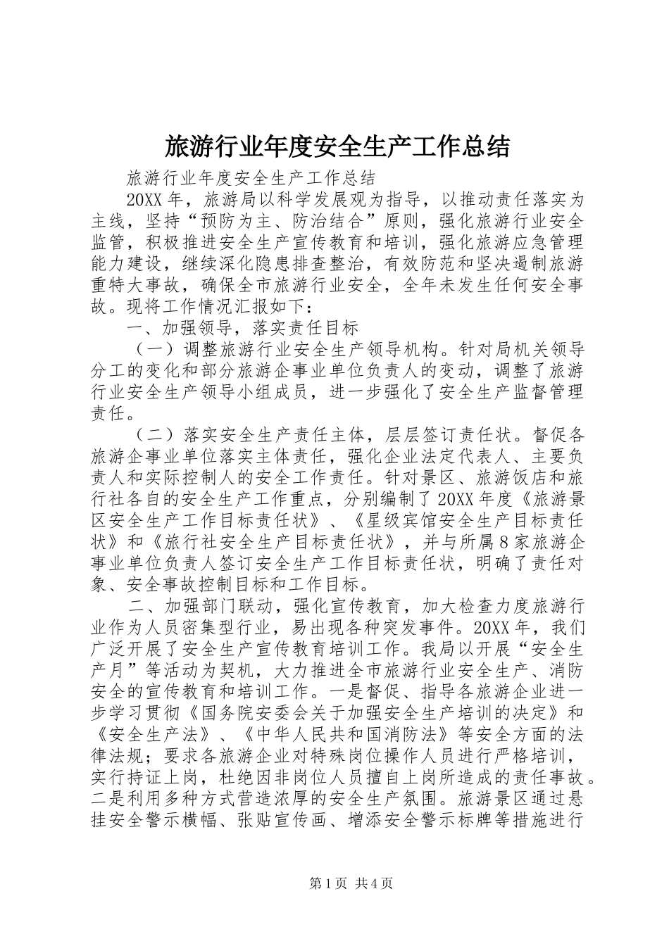 2024年旅游行业年度安全生产工作总结_第1页