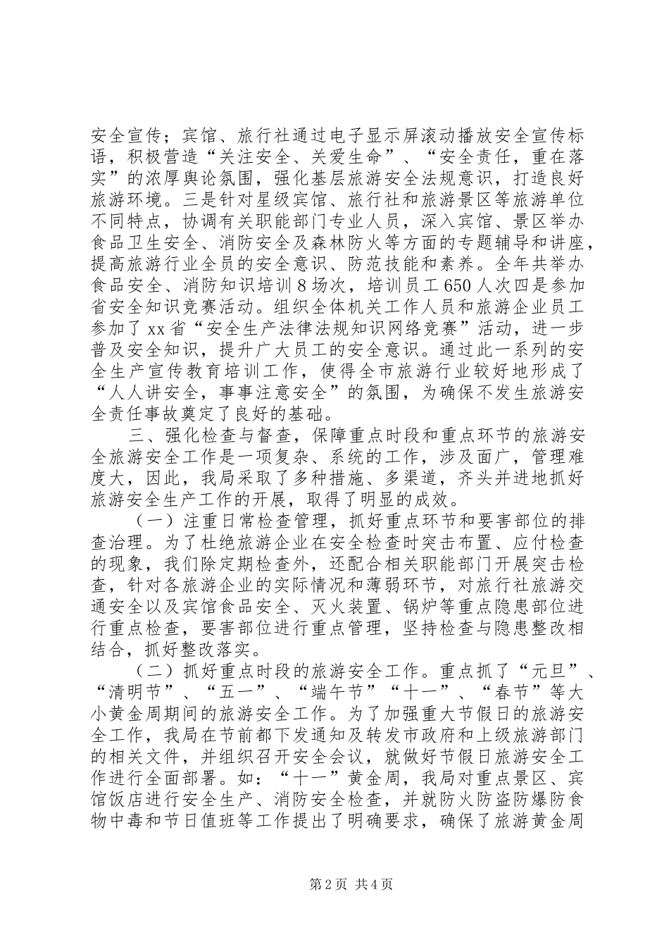 2024年旅游行业年度安全生产工作总结_第2页