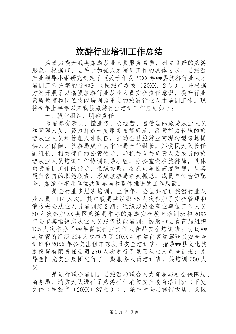 2024年旅游行业培训工作总结_第1页