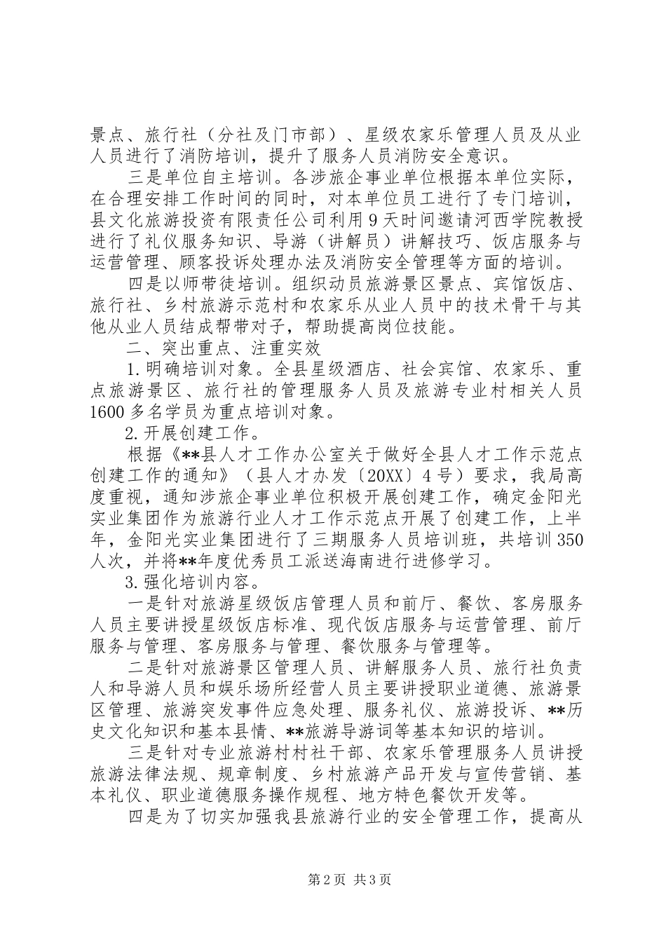 2024年旅游行业培训工作总结_第2页