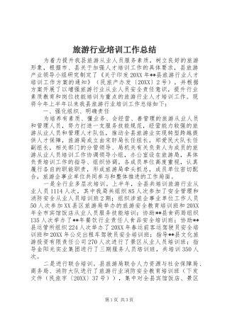 2024年旅游行业培训工作总结