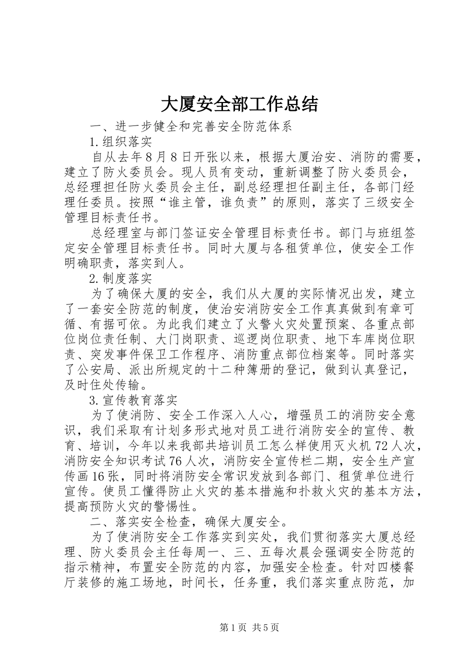 2024年大厦安全部工作总结_第1页