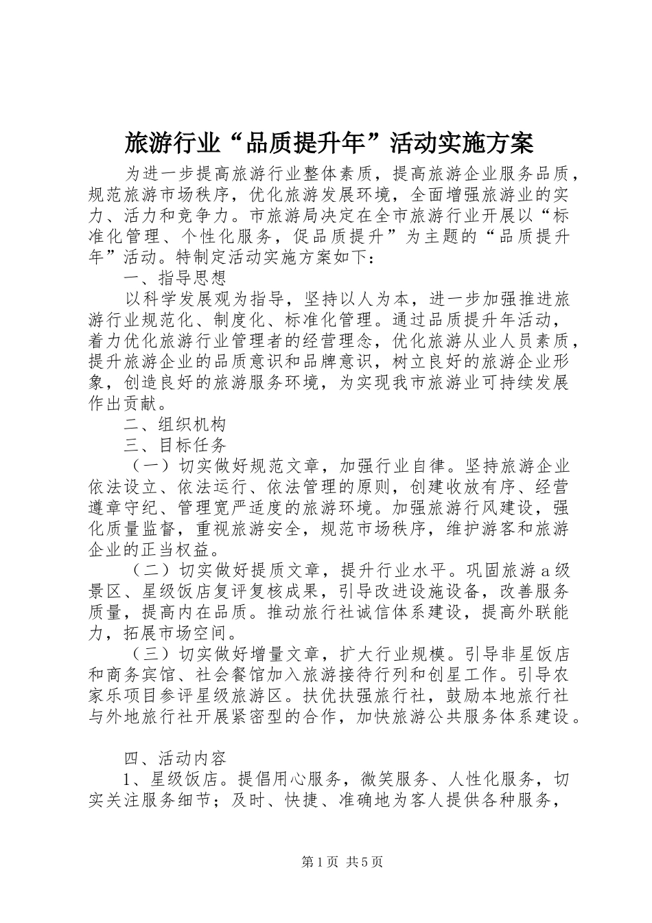 2024年旅游行业品质提升年活动实施方案_第1页