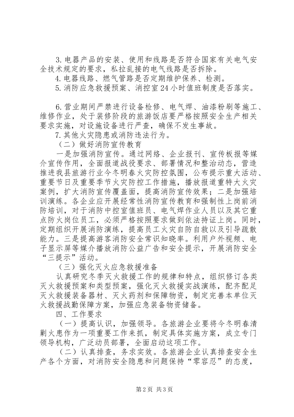 2024年旅游行业清剿火患工作方案_第2页