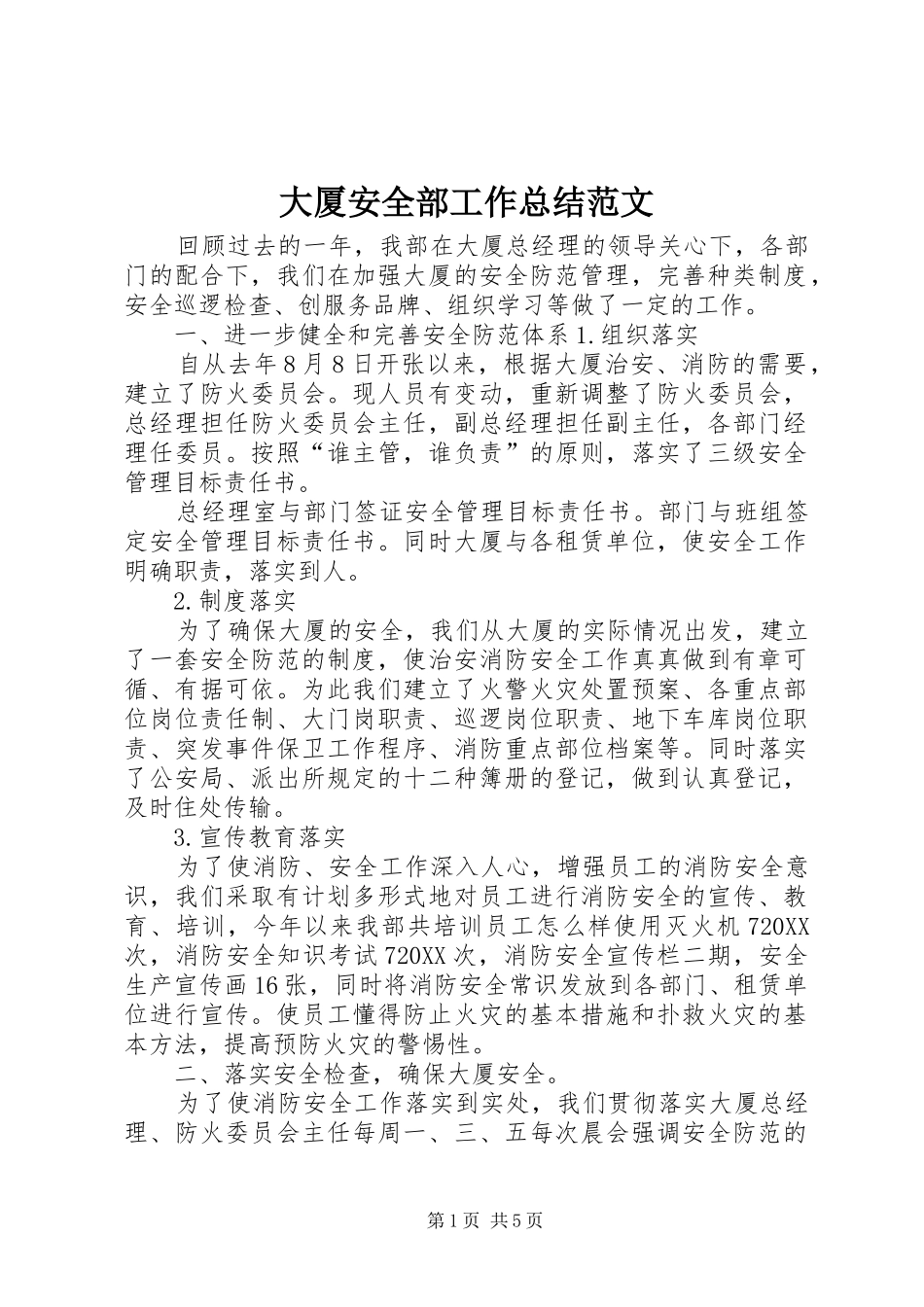 2024年大厦安全部工作总结范文_第1页