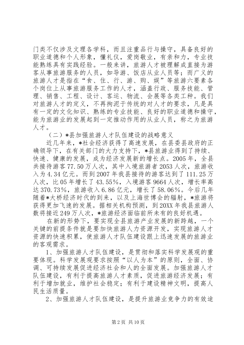 2024年旅游行业人才队伍建设调研报告_第2页