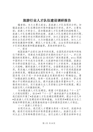 2024年旅游行业人才队伍建设调研报告