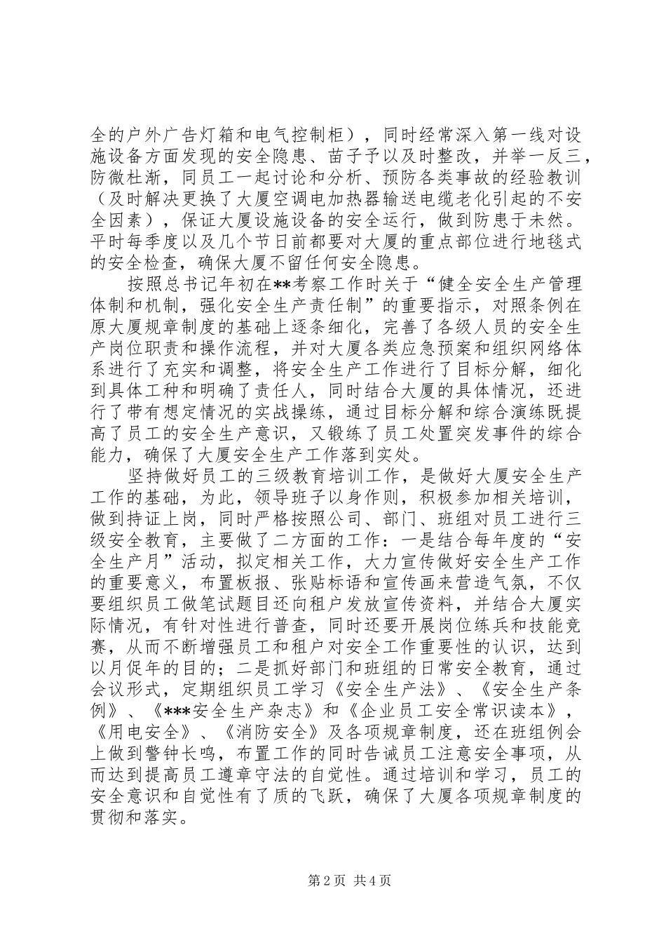 2024年大厦安全生产汇报材料范文_第2页