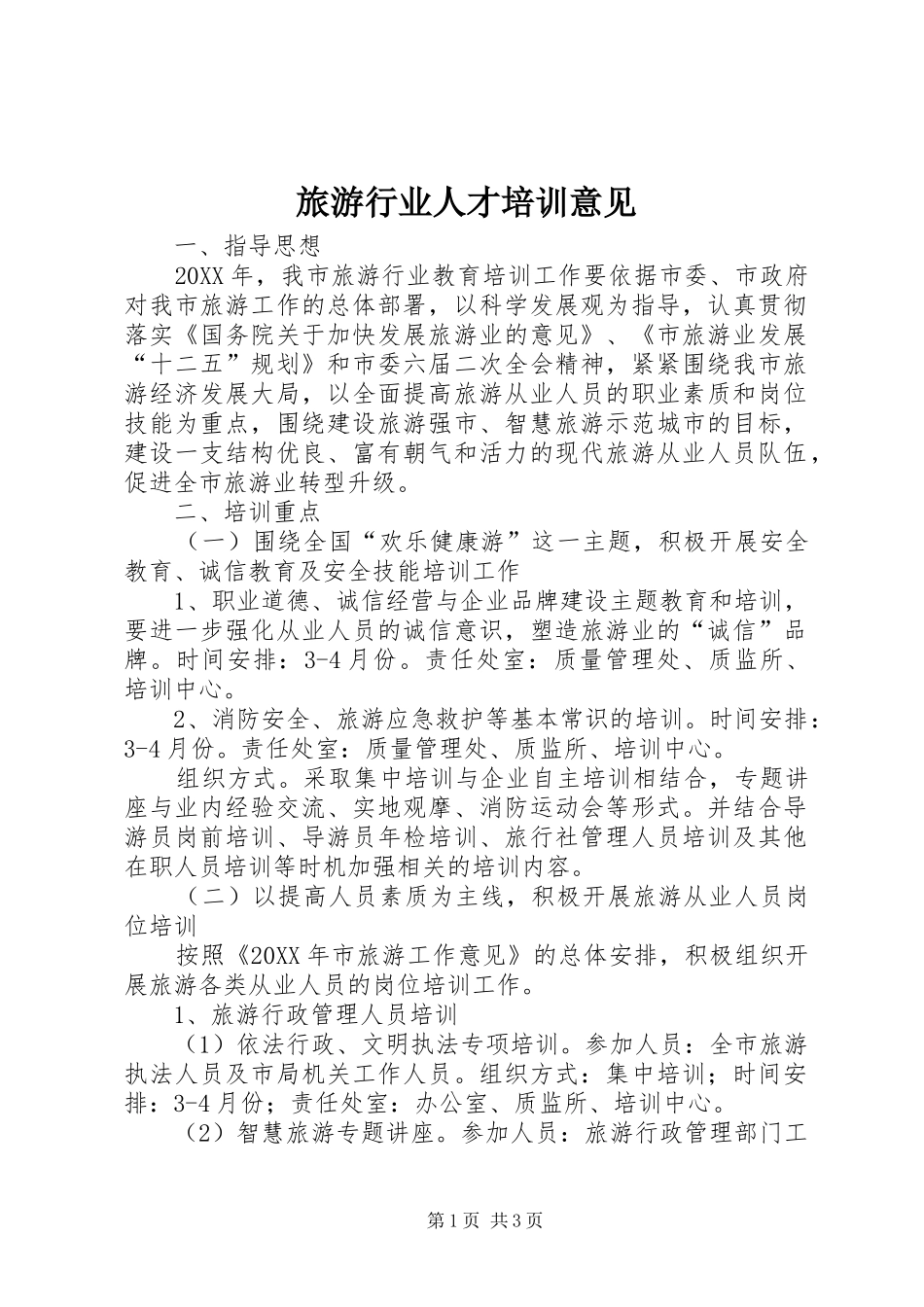 2024年旅游行业人才培训意见_第1页