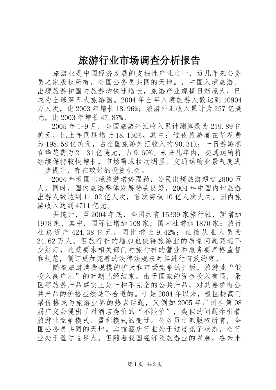 2024年旅游行业市场调查分析报告_第1页
