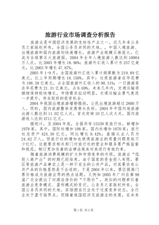 2024年旅游行业市场调查分析报告