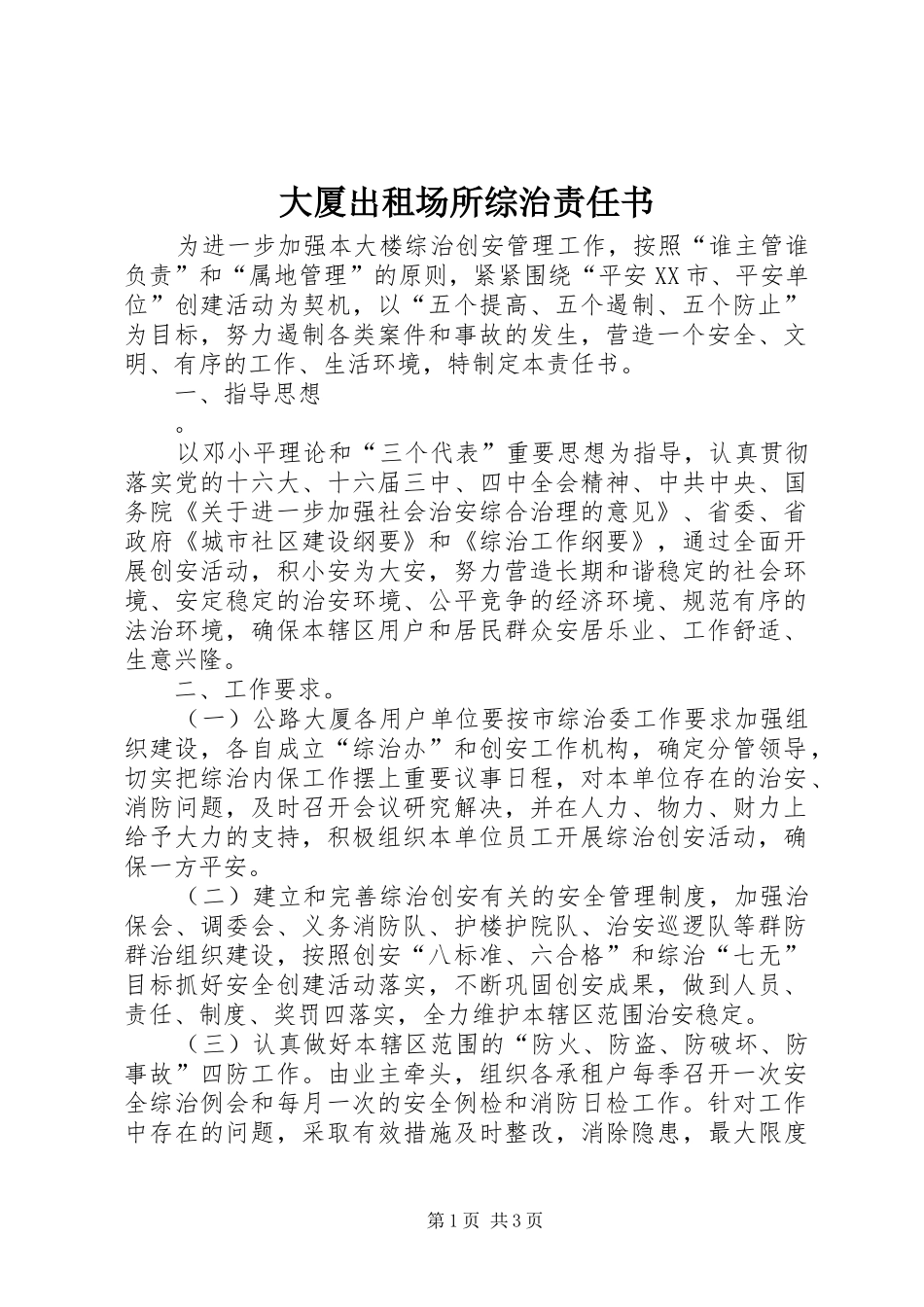 2024年大厦出租场所综治责任书_第1页