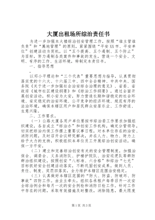 2024年大厦出租场所综治责任书