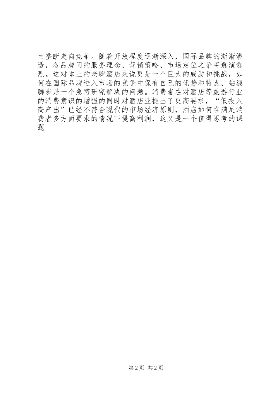 2024年旅游行业市场调查分析报告范文_第2页