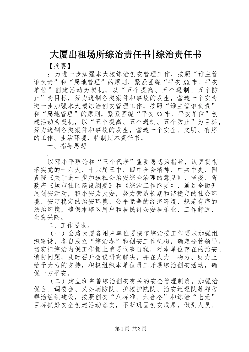 2024年大厦出租场所综治责任书综治责任书_第1页