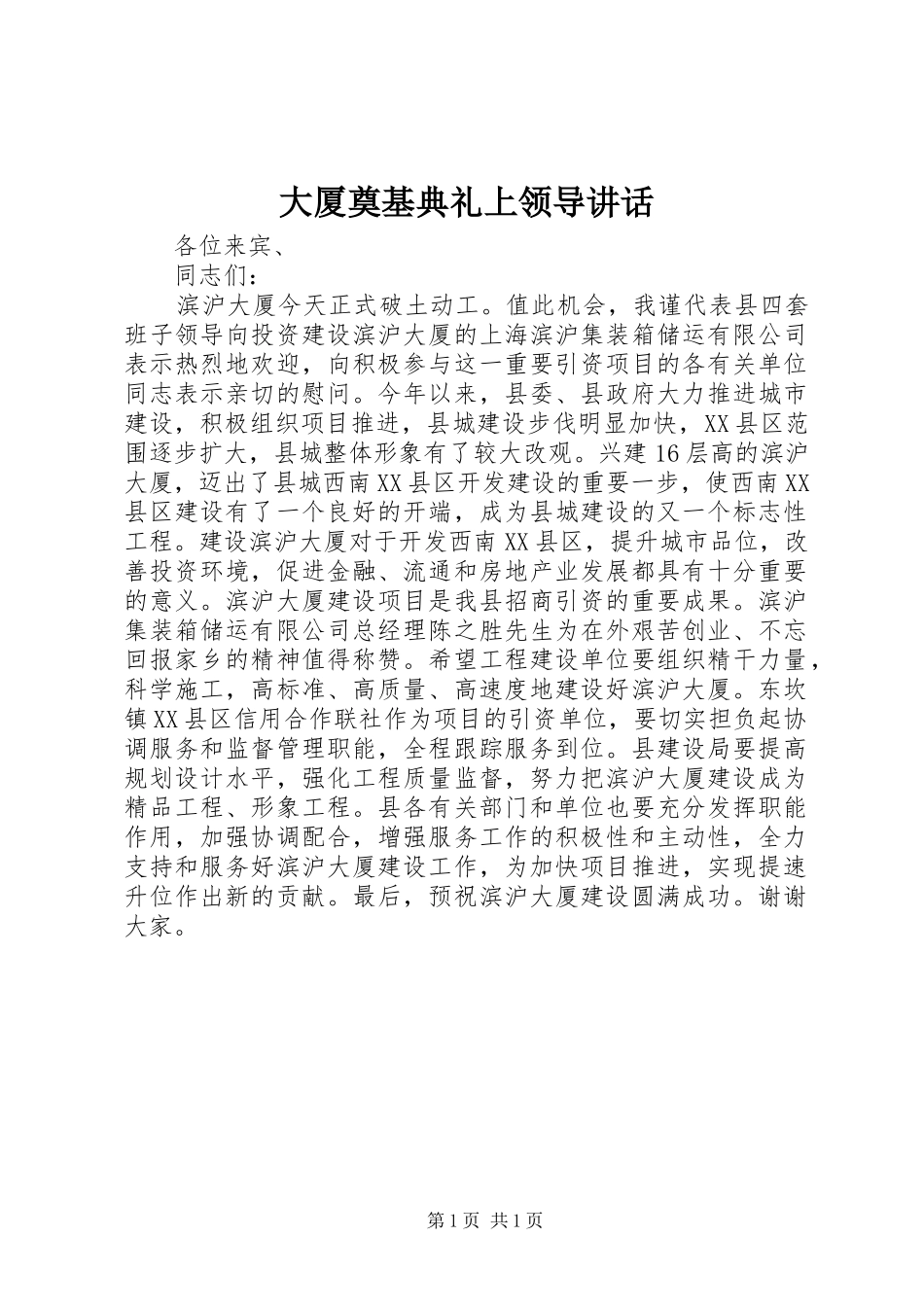 2024年大厦奠基典礼上领导致辞_第1页